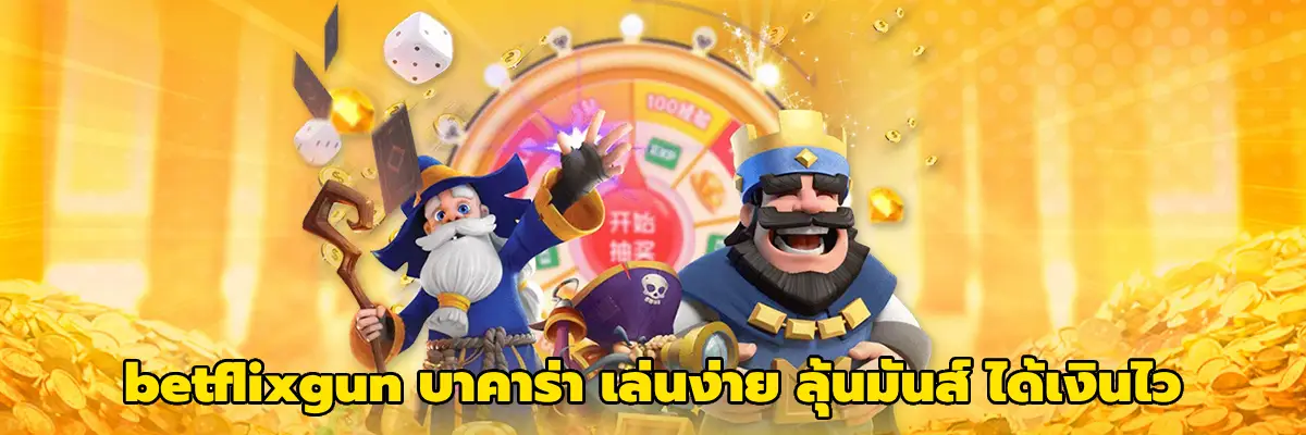 betflixgun บาคาร่า