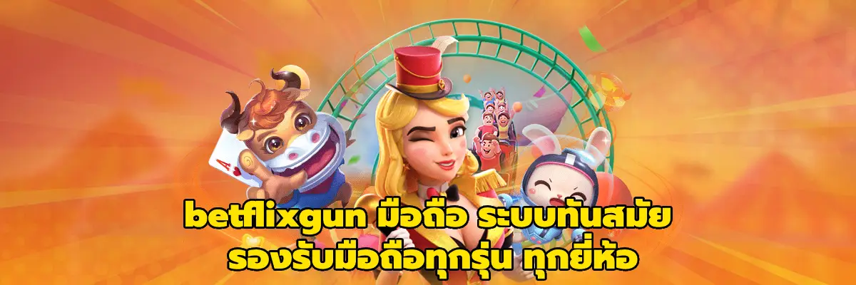 betflixgun มือถือ